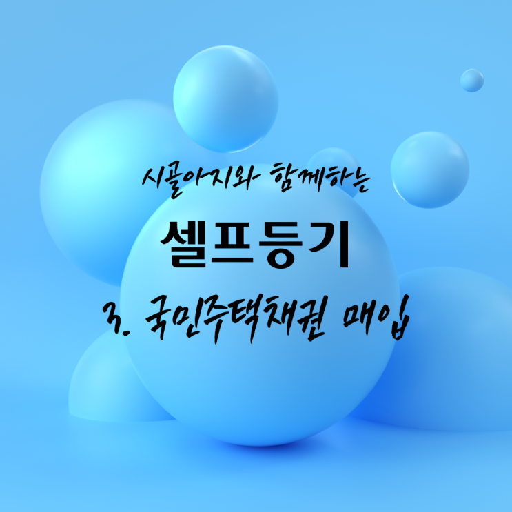  [등기] 소유권이전등기/셀프등기 국민주택채권 구입 완벽정리