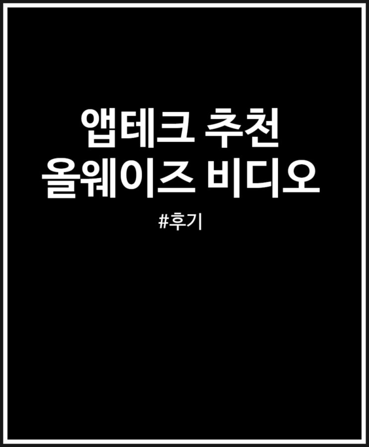 앱테크 추천 올웨이즈 비디오 해본 후기 (꿀팁 친구초대)