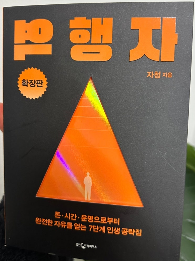  돈 시간 운명으로부터 완전한 자유를 얻는 7단계 인생 공략집 [ 역행자 확장판 ], 자청