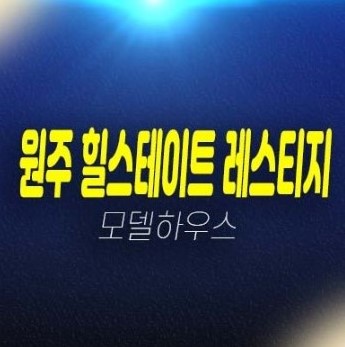 12-06 원주 힐스테이트 레스티지 관설동 미분양세대 아파트 줍줍 대형평수 마감임박 잔여세대 계약조건 및 실수요 홍보관 평형문의 12-06 원주 힐스테이트 레스티지 관설동 미분양세대 아파트 줍줍 대형평수 마감임박 잔여세대 계약조건 및 실수요 홍보관 평형문의
