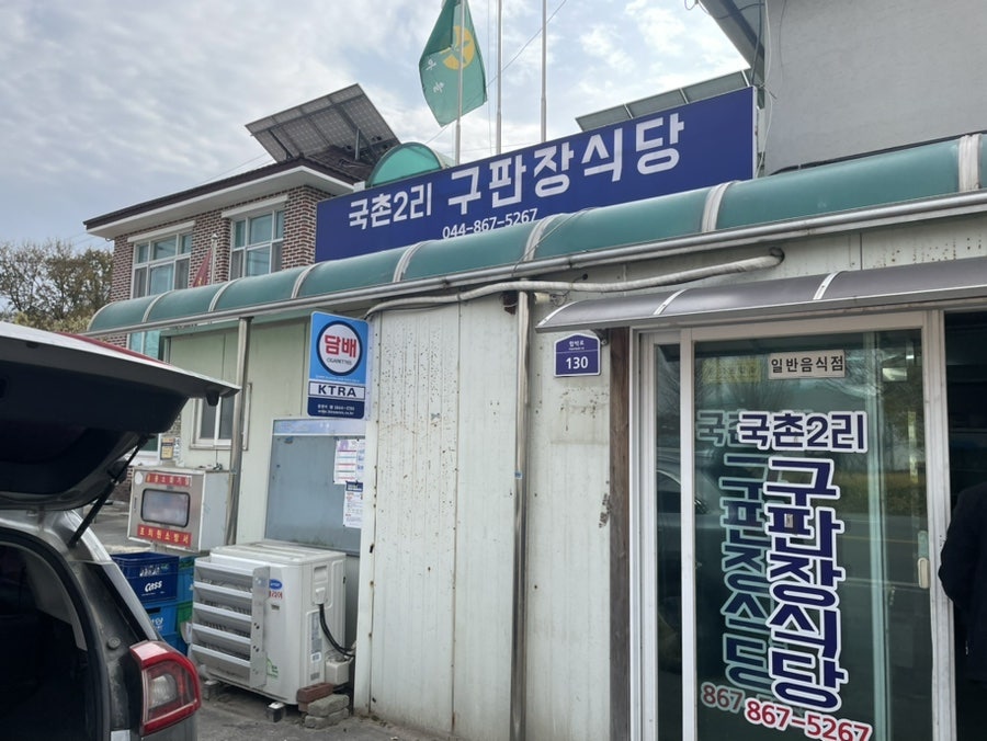 국촌2리구판장식당 사진 1