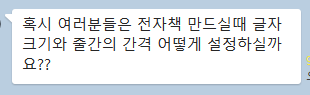  전자책 만들때, 글자 크기와 줄간의 간격은?! 크몽 전자책 등록 가이드는?! 전자책에 가장 많이 쓰는 폰트는??