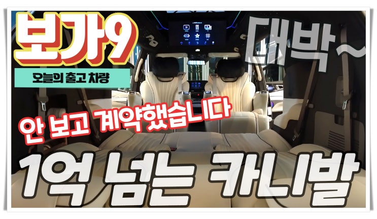  실물 보지 않고 바로 계약 후 출고된 보가9 프리미엄!