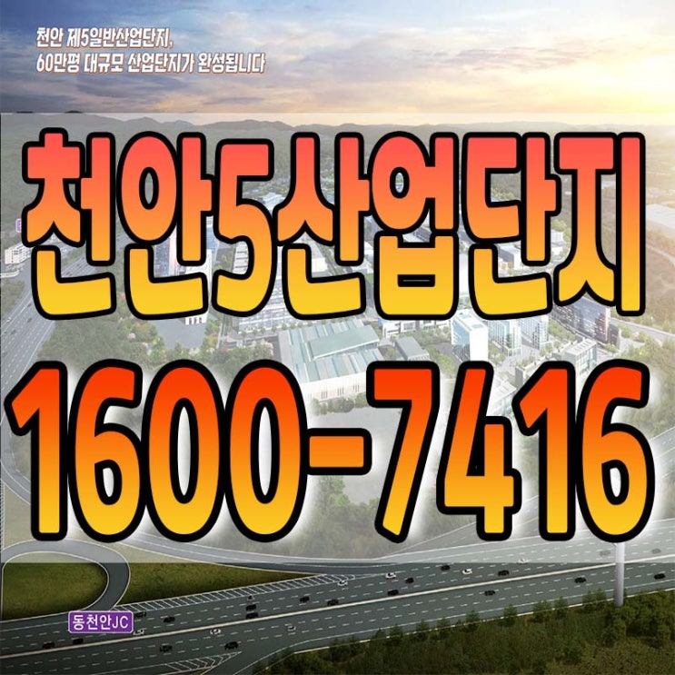  최대규모 천안5산업단지 잔여필지 분양안내