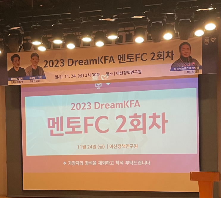 Dream KFA 멘토FC(2회차) 멘티 후기