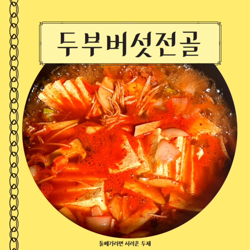 두부전골만들기 얼큰두부버섯전골레시피 및 양념장 만드는법