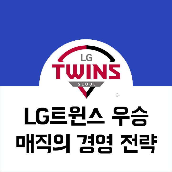 LG트윈스 우승 매직의 경영 전략 5가지