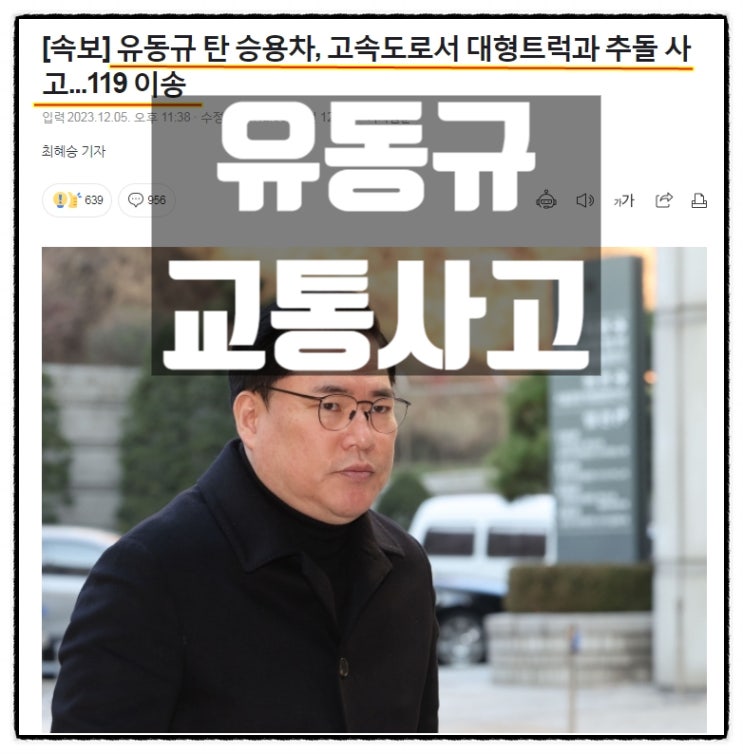  유동규 탄 승용차 고속도로서 대형트럭과 추돌 119이송 의문의 교통사고