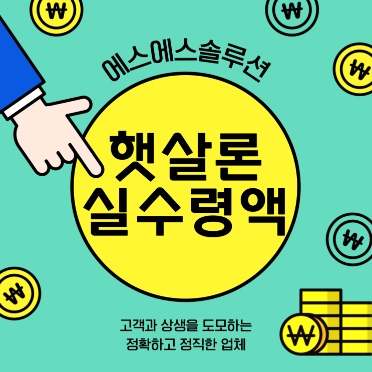  근로자 햇살론 실수령액으로 진행시 주의할점