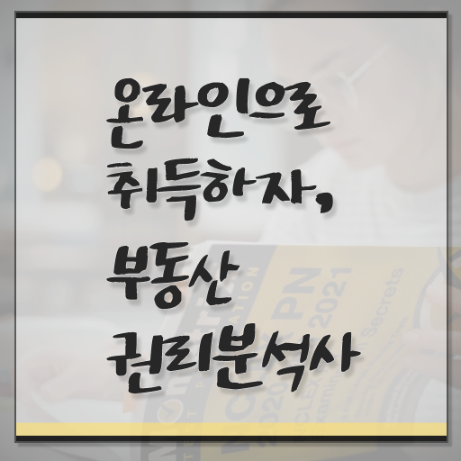  부동산권리분석사 1급 자격증 준비방법 여기 꼭 보고 가세요 ~