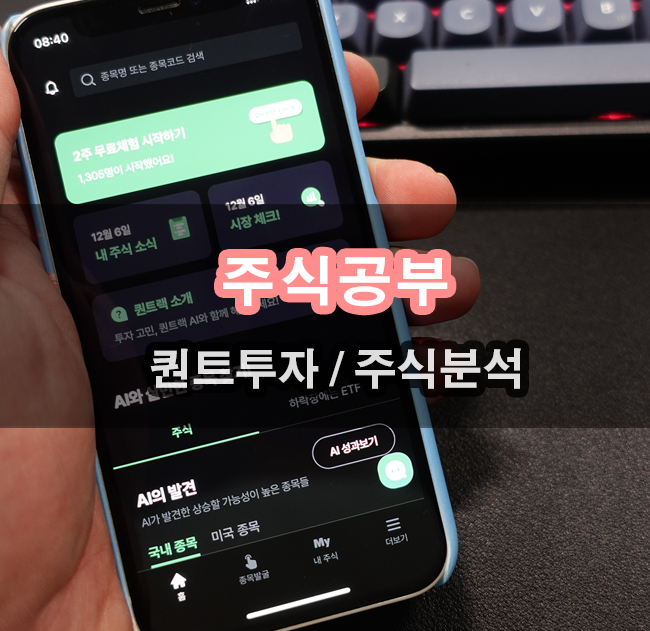 소소한 주식공부 퀀트투자 해봅시다