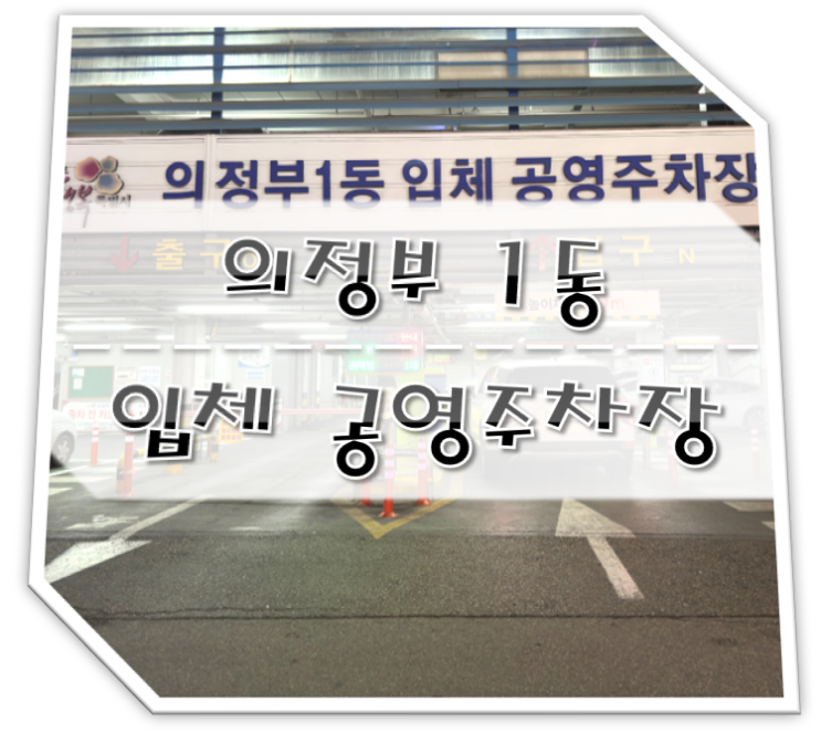  의정부 공영주차장 안내 (의정부1동 입체 공영주차장)