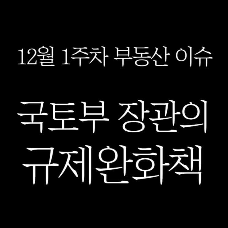 국토부 <b>장관 후보자</b> <b>박상우</b> (전 LH공사 사장)의 규제완화... 