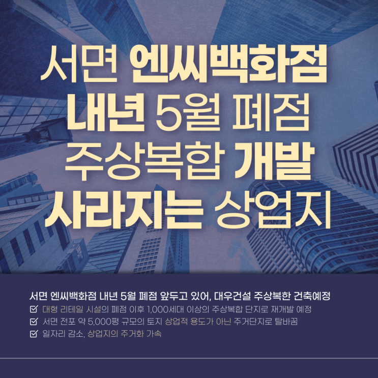  부산 서면 엔씨백화점 폐점 주상복합 재개발
