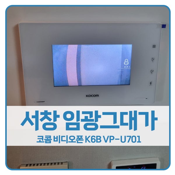 [인천 비디오폰 설치]인천 남동구 서창임광그대가아파트 코콤 K6B VP-U701
