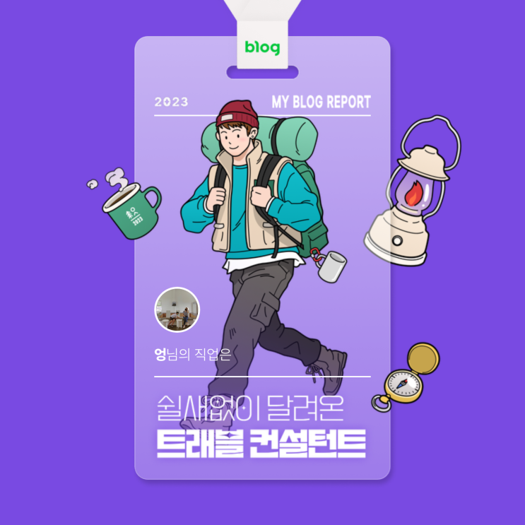  [2023 마이 블로그 리포트] 데이터로 알아보는 블로그 속 숨은 직업 찾기!