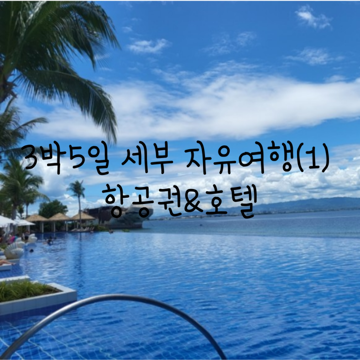 인천-세부막탄 제주항공 항공권&두짓타니 막탄 세부 리조트 (호텔)