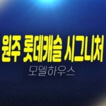 12-06 원주 롯데캐슬 시그니처 롯데건설 혁신도시 내 반곡동 미분양세대 신규아파트 줍줍 분양가 실수요 잔여호실 25년 12월입주예정 12-06 원주 롯데캐슬 시그니처 롯데건설 혁신도시 내 반곡동 미분양세대 신규아파트 줍줍 분양가 실수요 잔여호실 25년 12월입주예정