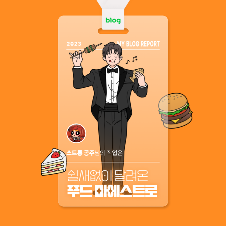  [2023 마이 블로그 리포트] 데이터로 알아보는 블로그 속 숨은 직업 찾기!