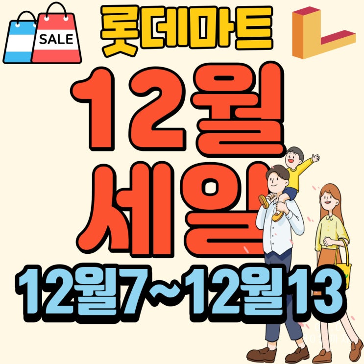 롯데마트 12월세일 전단행사상품 온가족 12월7~12월13일 목금토일4일행사 천안 아산 12월 롯데마트휴무일