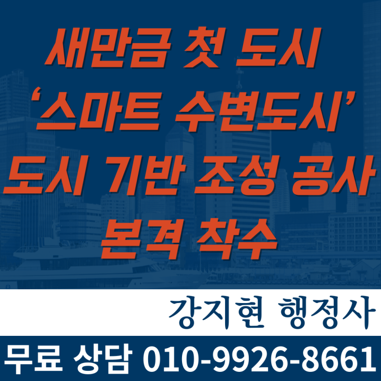 새만금 첫 도시 ‘스마트 수변도시’도시 기반 조성 공사 본격 착수 새만금 첫 도시 ‘스마트 수변도시’도시 기반 조성 공사 본격 착수