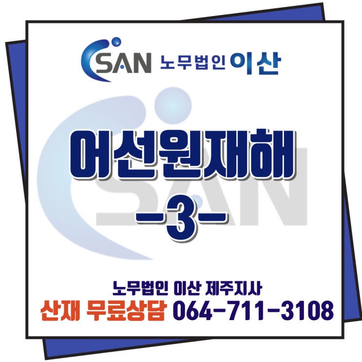 [제주산재노무사]어선원재해 (3) - 행방불명, 소지품 유실