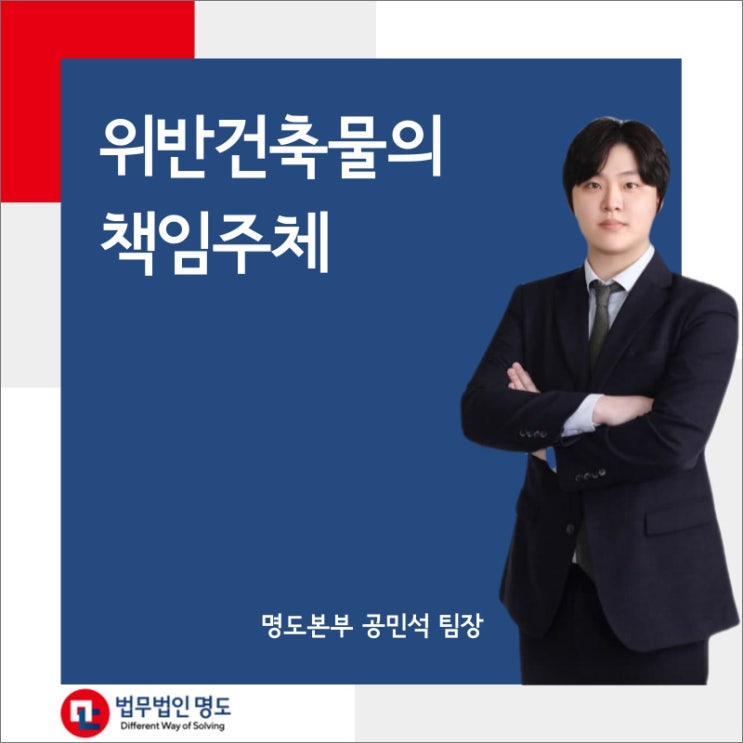  위반건축물의 책임주체
