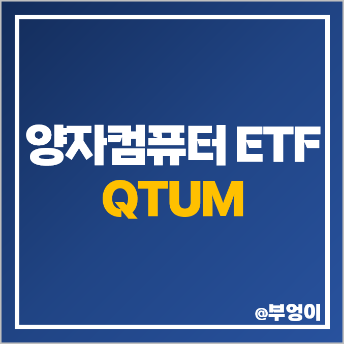 양자 컴퓨터 관련주 미국 ETF QTUM 양자암호 기술 주식 투자