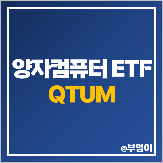 양자 컴퓨터 관련주 미국 ETF QTUM 양자암호 기술 주식 투자 양자 컴퓨터 관련주 미국 ETF QTUM 양자암호 기술 주식 투자