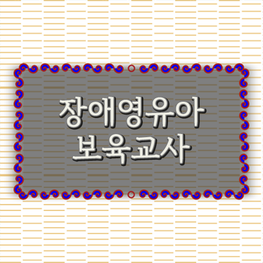  장애영유아보육교사 자격증 학점은행제면 한학기만에 취득 OK