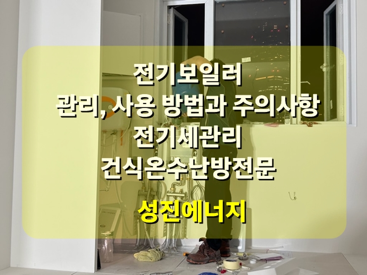 가정용, 소형 전기보일러 관리, 전기세 절약 방법 가정용, 소형 전기보일러 관리, 전기세 절약 방법