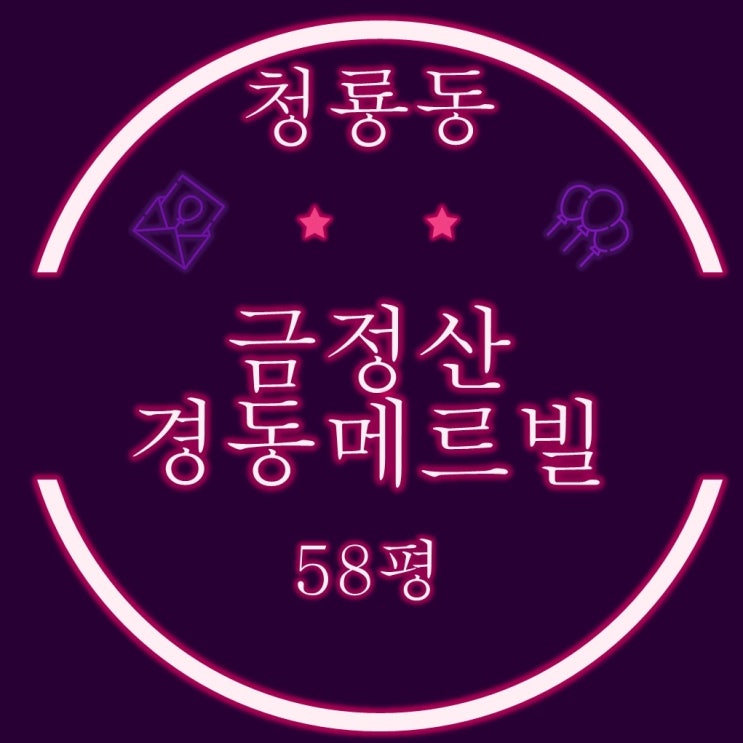  부산금정구경매 숲세권 청룡동 경동아파트 (금정산경동메르빌) 58평형