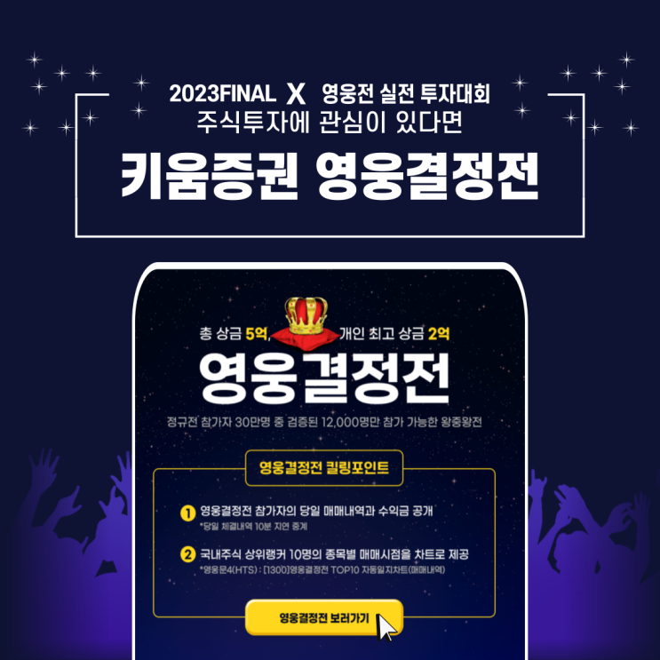  주식투자 계좌 증권사 선택 고민이라면, 키움증권에서 개설하고 영웅 결정전 이벤트 참여하기