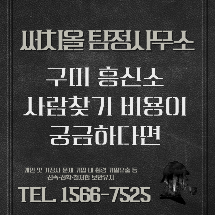  구미 흥신소 사람찾기 비용이 궁금하다면