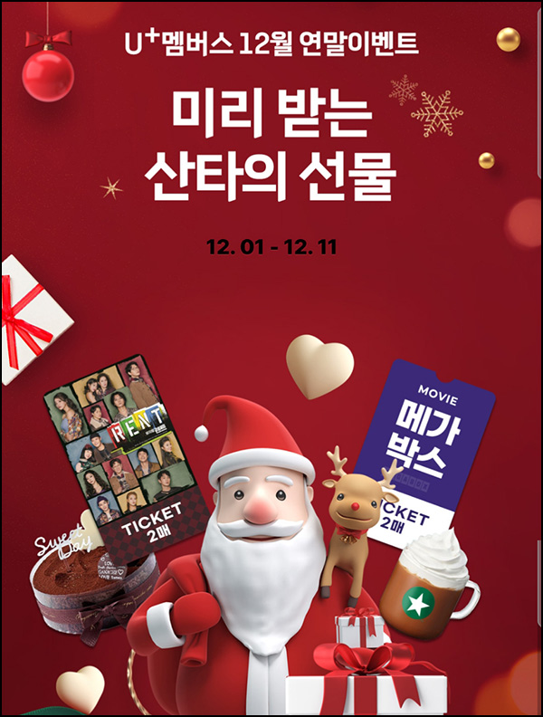 U+ 멤버스 산타의 선물 이벤트(스벅등 465명)추첨 U+ 멤버스 산타의 선물 이벤트(스벅등 465명)추첨