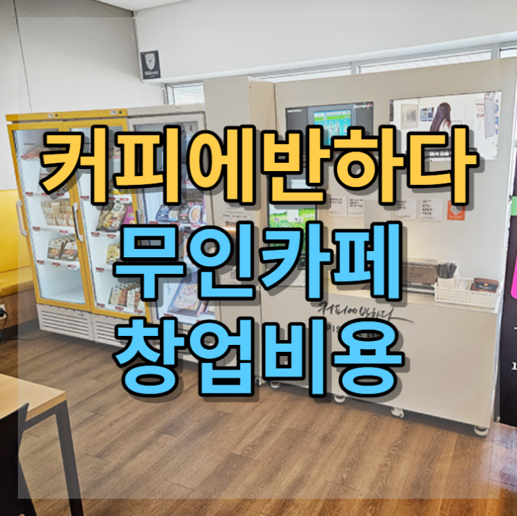  커피에반하다 무인카페 창업비용 알아보겠습니다