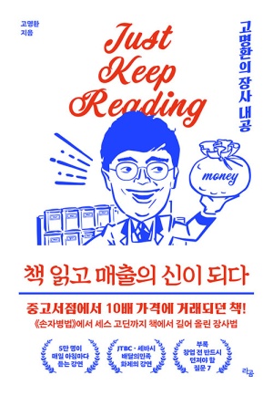  책추천 도서추천 고명환 작가  책 읽고 매출의 신이되다.
