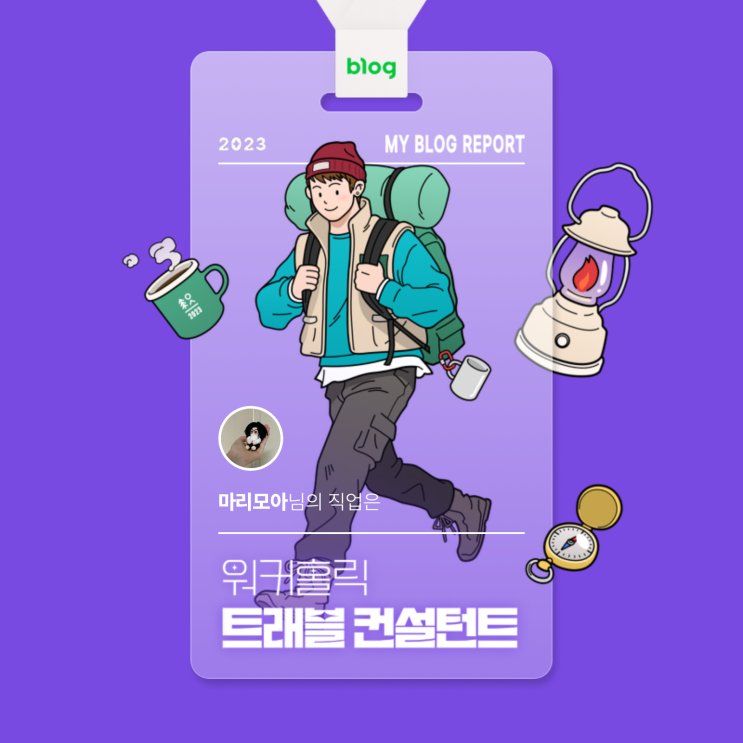  [2023 마이 블로그 리포트] 데이터로 알아보는 블로그 속 숨은 직업 찾기!
