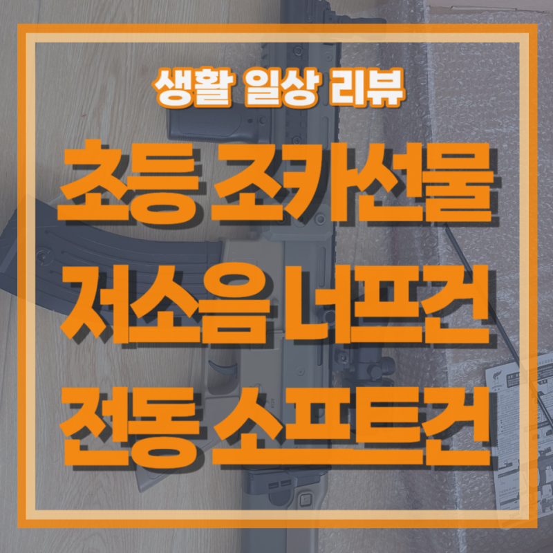초등 조카선물 저소음 너프건 전동 소프트 장난감총 SCAR