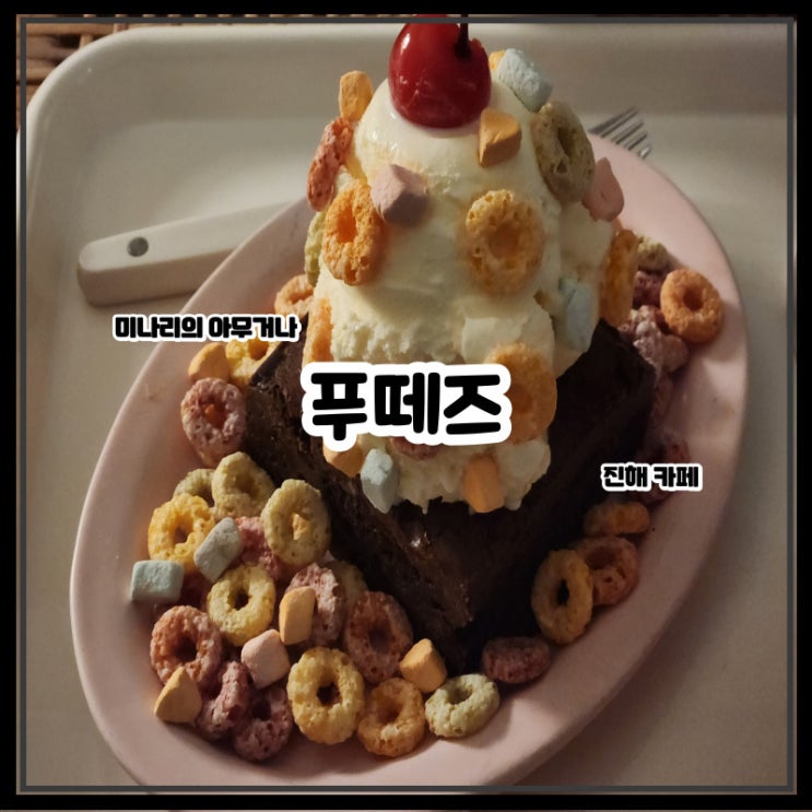 진해 속천 푸떼즈 디저트가 맛있는 진해루 인근 대형 카페 진해 속천 푸떼즈 디저트가 맛있는 진해루 인근 대형 카페