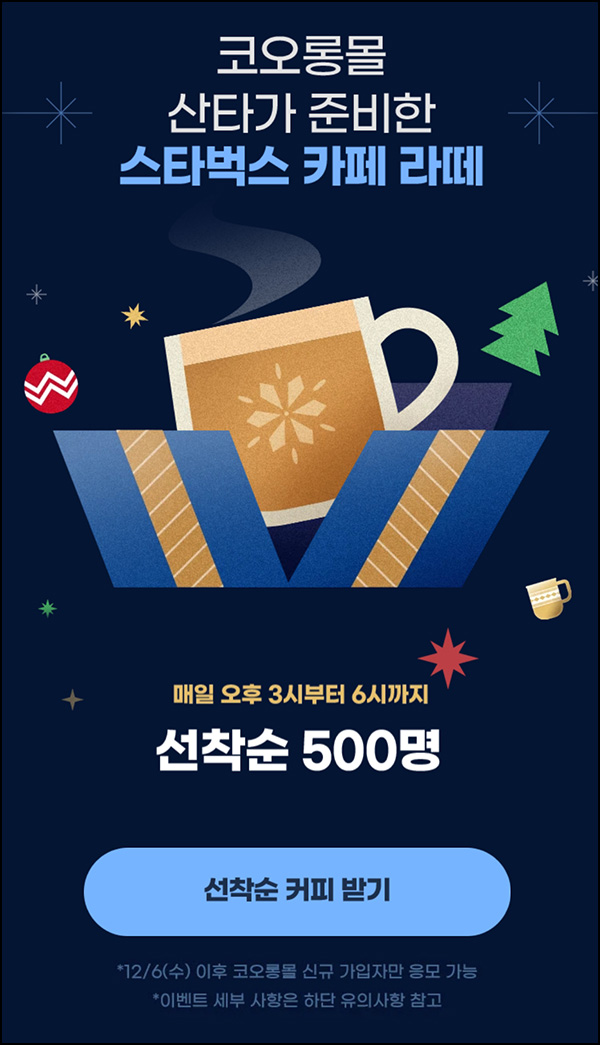 코오롱몰 신규가입 이벤트(스벅 500명/매일)선착 오후3시~12.15 코오롱몰 신규가입 이벤트(스벅 500명/매일)선착 오후3시~12.15