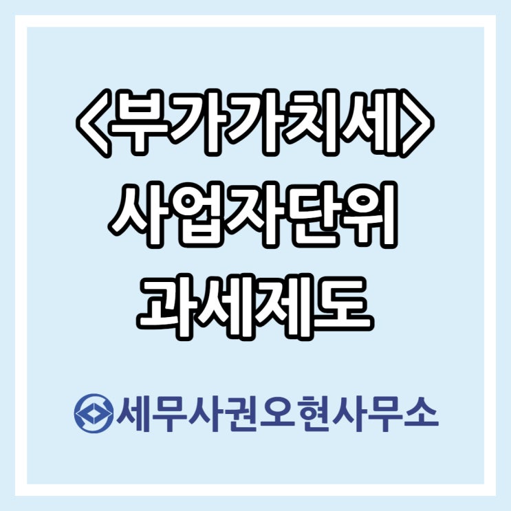  [부가가치세] 사업자단위 과세제도