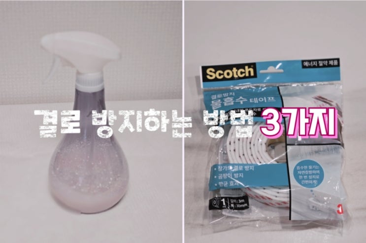  아파트 하자? 결로 생기는 이유, 결로 방지 방법 3가지