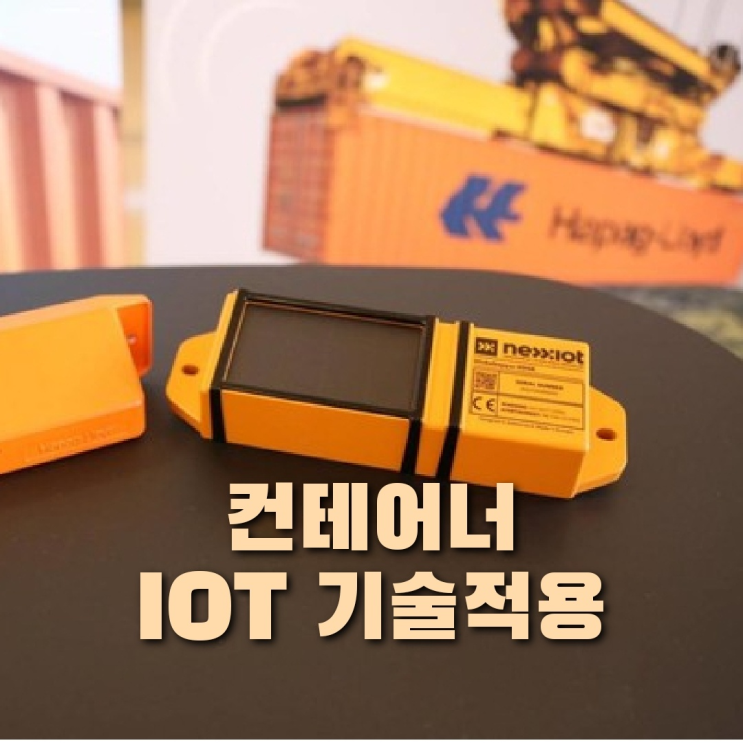  리퍼 컨테이너 부터 점차 모든 컨테이너 IOT 위치추적기 설치