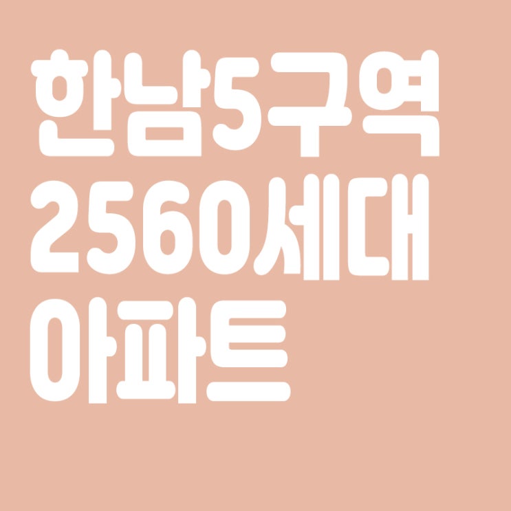  한남5구역에 2560세대 아파트,남산 조망 확대