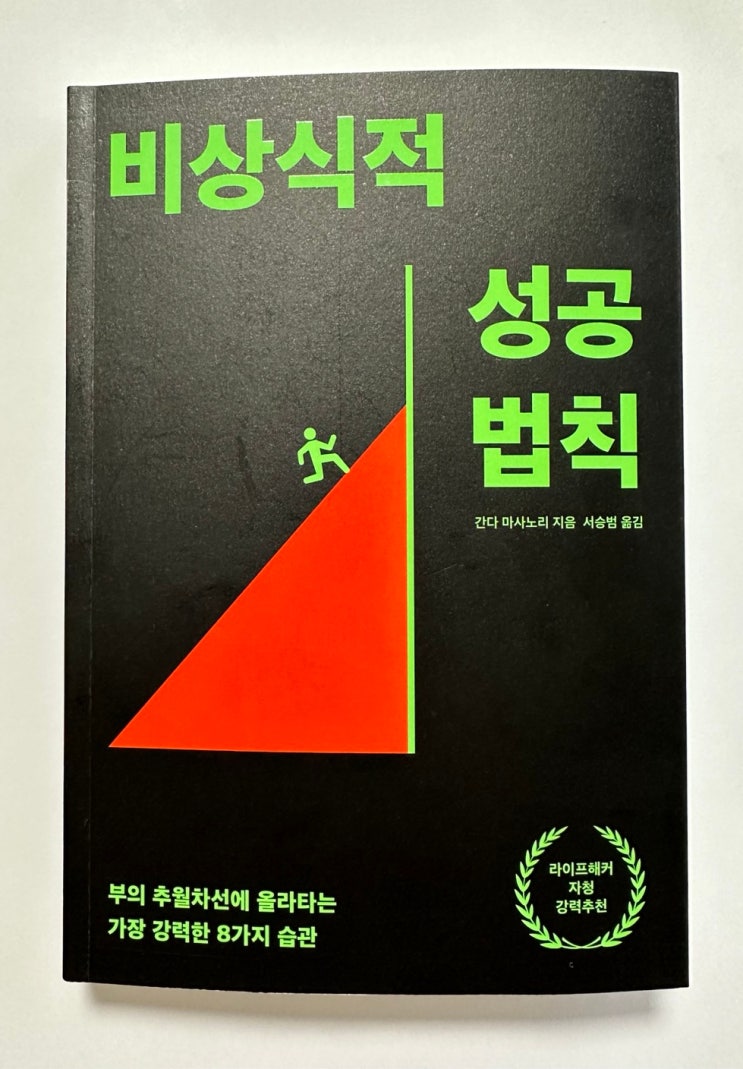  부의 추월차선에 올라타는 비상식적 성공법칙