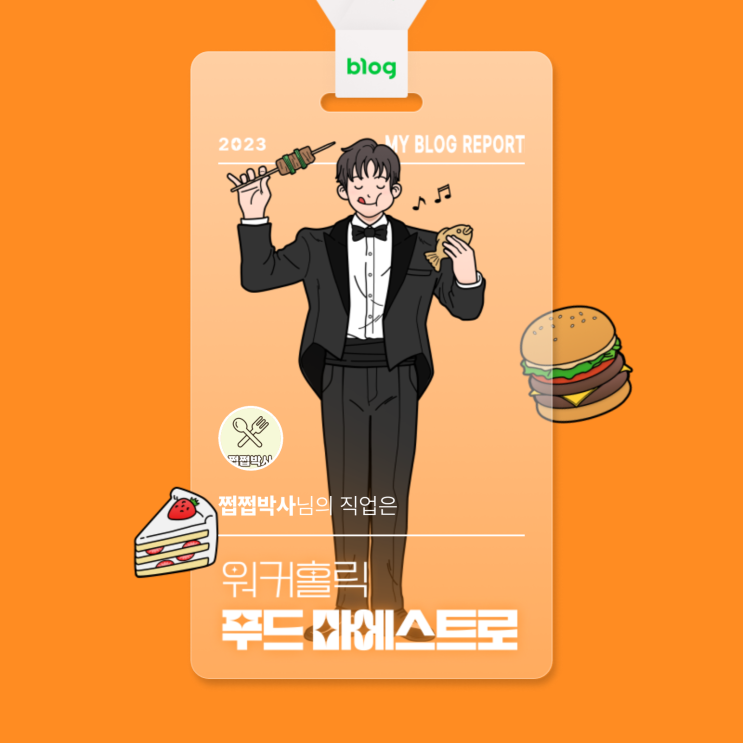  [2023 마이 블로그 리포트] 데이터로 알아보는 블로그 속 숨은 직업 찾기!