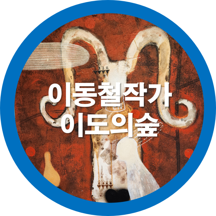  구미전시회 구미문화예술회관 이도의 숲