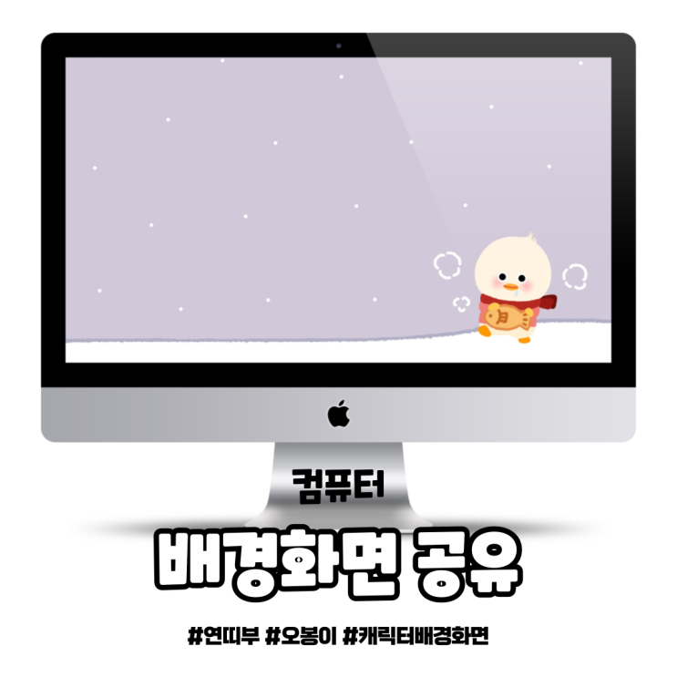  ‘붕어빵 오봉이’ 컴퓨터 배경화면 공유 (1920x1080)