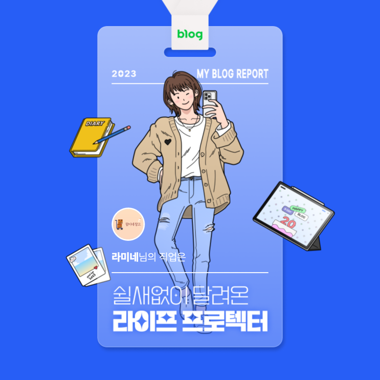 [2023 마이 블로그 리포트] 데이터로 알아보는 블로그 속 숨은 직업 찾기!